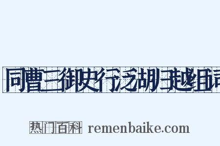 同曹三御史行泛湖归越组词是什么意思的图片